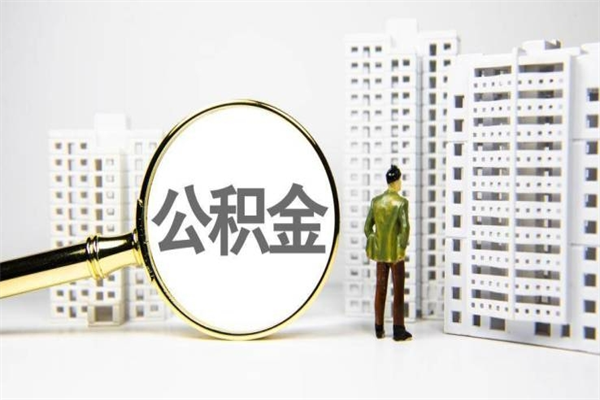 公积金新一轮调整来了-阳谷公积金代办平台