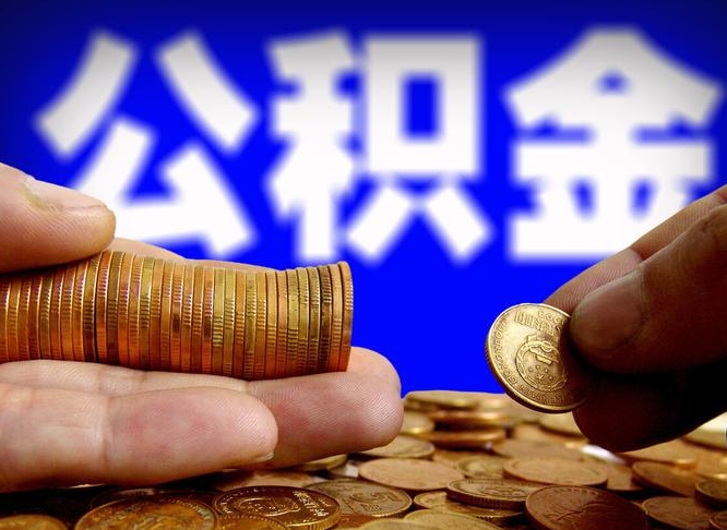 公积金是一定要交的吗-阳谷公积金代办平台